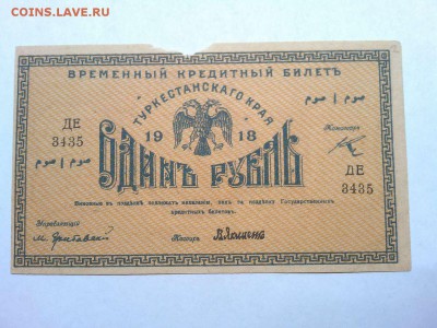 1 руб. Туркистан, 1918г., до 16.02.19г. - IMG_20190212_211811_thumb
