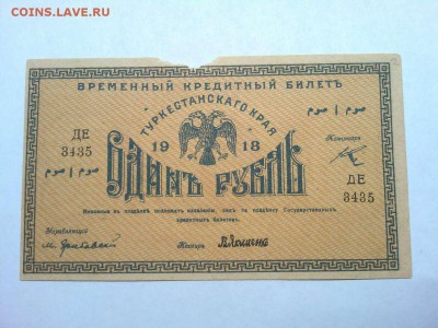 1 руб. Туркистан, 1918г., до 16.02.19г. - IMG_20190212_211806_thumb
