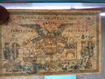 50 руб. Туркистана, 1919г., до 16.02.19г. - IMG_20190212_212018_thumb