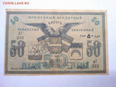 50 руб. Туркистана, 1919г., до 16.02.19г. - IMG_20190212_211959_thumb