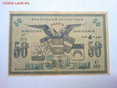 50 руб. Туркистана, 1919г., до 16.02.19г. - IMG_20190212_211953_thumb