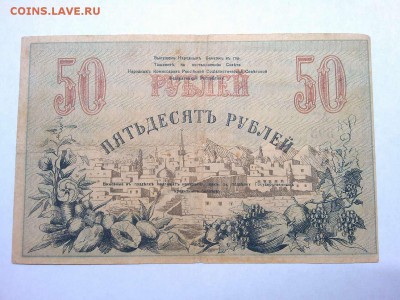 50 руб. Туркистана, 1919г., до 16.02.19г. - IMG_20190212_211931_thumb