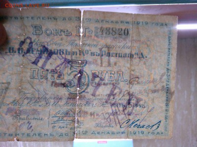 Бона 5 руб. Асмолов и Ко, Ростов.До 16.02.19г. - IMG_20190212_212203_thumb