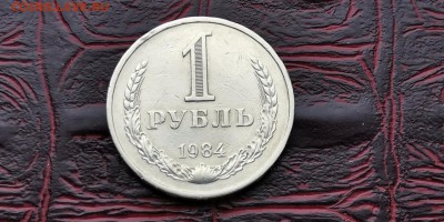 1 рубль 1984 год. До 18.02 - IMG_20190212_110101