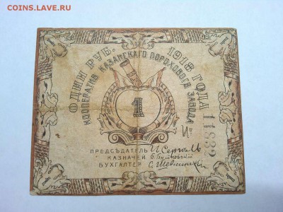 1 руб. Казанский пороховой з-д, 1918г., до 16.02.19г. - IMG_20190212_212408_thumb