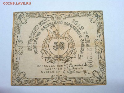 50 коп. Казанский пороховой з-д, 1918г., до 16.02.19г. - IMG_20190212_212520_thumb