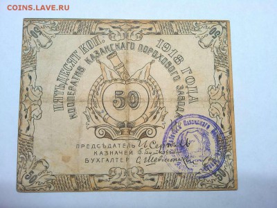50 коп. Казанский пороховой з-д, 1918г., до 16.02.19г. - IMG_20190212_212503_thumb
