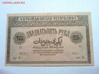 25 руб. Азербайджанской Респ., 1919г., до 16.02.19г. - IMG_20190212_213124_thumb