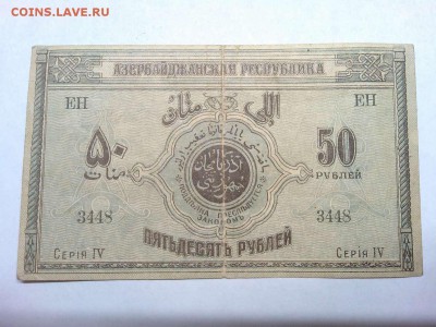 50 руб. Азербайджанской Респ., 1919г., до 16.02.19г. - IMG_20190212_213250_thumb