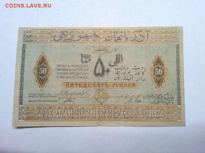 50 руб. Азербайджанской Респ., 1919г., до 16.02.19г. - IMG_20190212_213234_thumb