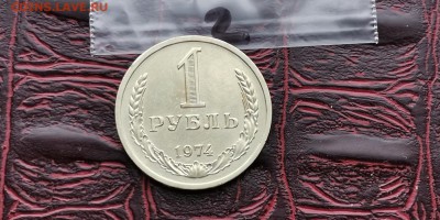 1 рубль 1974 год. До 18.02 . N2 - IMG_20190212_110115
