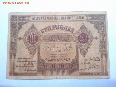 100 руб. Азербайджанское Прав., 1919г., до 16.02.19г. - IMG_20190212_213336_thumb