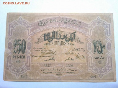 250 руб. Азербайджанской Респ., 1919г., до 16.02.19г. - IMG_20190212_213529_thumb