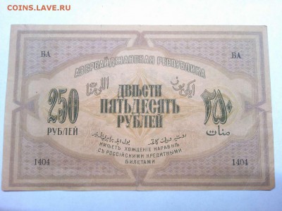 250 руб. Азербайджанской Респ., 1919г., до 16.02.19г. - IMG_20190212_213515_thumb