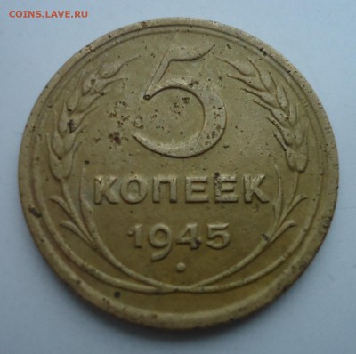 5 копеек 1945г. до 17.02. 22-00 - 389
