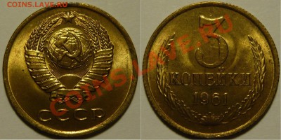 3 копейки 1961 UNC НЕ НАБОРНАЯ МЕШОК до 16.02.2019 в 22:00 - 3 копейки 1961