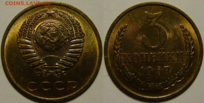 3 копейки 1967 UNC НЕ НАБОРНАЯ МЕШОК до 16.02.2019 в 22:00 - 3 копейки 1967