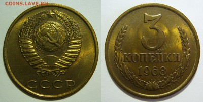 3 копейки 1968 UNC НЕ НАБОРНАЯ МЕШОК до 16.02.2019 в 22:00 - 3 копейки 1968