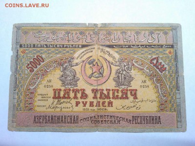 5000 руб. Азербайджанской Республики, 1921г., до 16.02.19г. - IMG_20190212_213808_thumb