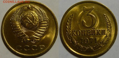 3 копейки 1971 UNC НЕ НАБОРНАЯ МЕШОК до 16.02.2019 в 22:00 - 3 копейки 1971