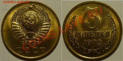 3 копейки 1972 UNC НЕ НАБОРНАЯ МЕШОК до 16.02.2019 в 22:00 - 3 копейки 1972
