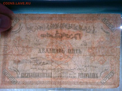 25000 руб. Азербайджанской Республики, 1921г., до 16.02.19г. - IMG_20190212_213928_thumb