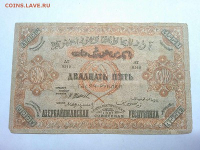 25000 руб. Азербайджанской Республики, 1921г., до 16.02.19г. - IMG_20190212_213911_thumb