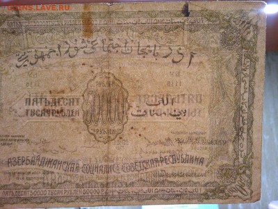 50000 руб. Азербайджанской Республики, 1921г., до 16.02.19г. - IMG_20190212_214439_thumb