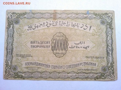 50000 руб. Азербайджанской Республики, 1921г., до 16.02.19г. - IMG_20190212_214419_thumb