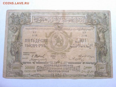 50000 руб. Азербайджанской Республики, 1921г., до 16.02.19г. - IMG_20190212_214338_thumb