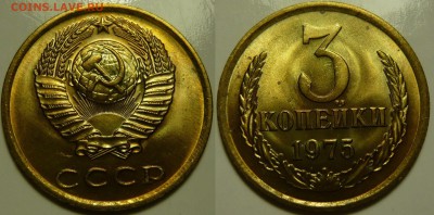 3 копейки 1975 UNC НЕ НАБОРНАЯ МЕШОК до 16.02.2019 в 22:00 - 3 копейки 1975