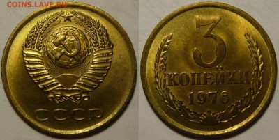 3 копейки 1976 UNC НЕ НАБОРНАЯ МЕШОК до 16.02.2019 в 22:00 - 3 копейки 1976