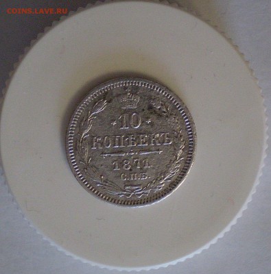 10 копеек 1871 г. до 16.02.2019 г. - 1.JPG