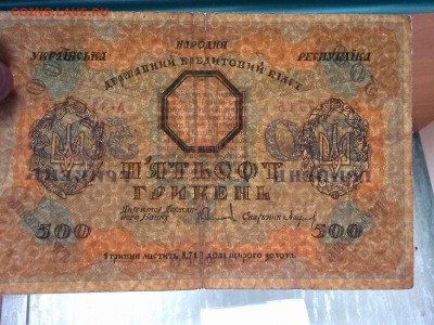500 гривень Украинской Республики, 1918г., до 16.02.19г. - IMG_20190212_214809_thumb