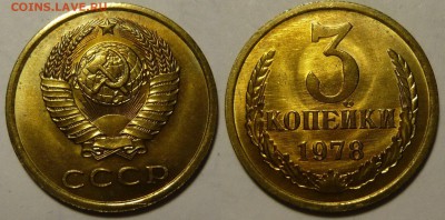 3 копейки 1978 UNC НЕ НАБОРНАЯ МЕШОК до 16.02.2019 в 22:00 - 3 копейки 1978