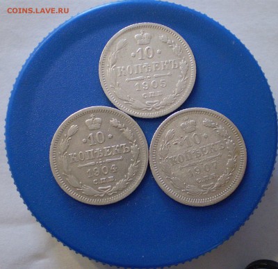10 копеек 1904, 1905, 1907 г.г. до 16.02.2019 г. - шестаки1.JPG