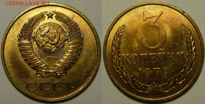 3 копейки 1979 UNC НЕ НАБОРНАЯ МЕШОК до 16.02.2019 в 22:00 - 3 копейки 1979