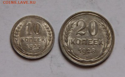 10 коп.1929 и 20 коп 1928 года - IMG_4161
