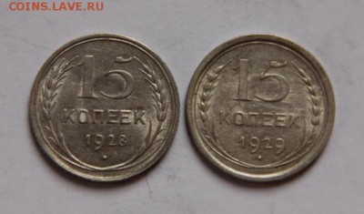 15 коп.1928-1929 годов. - IMG_4150