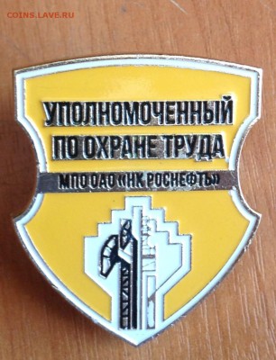 Знак Уполномоченный по охране труда до 16.02 - IMG_2196.JPG