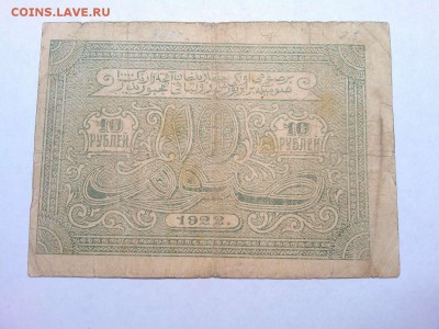 10 рублей, Бухара, 1922г., до 16.02.19г. - IMG_20190212_200606_thumb