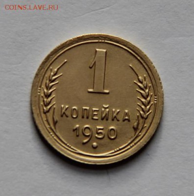 1 коп.1950 года - IMG_4214