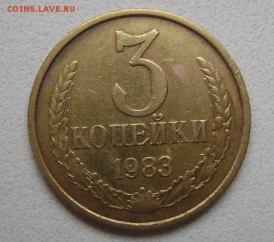 3 копейки 1983 год шт 3.3 оценка. - DSC05031 3коп 83