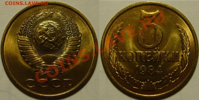 3 копейки 1984 UNC НЕ НАБОРНАЯ МЕШОК до 16.02.2019 в 22:00 - 3 копейки 1984