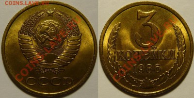 3 копейки 1986 UNC НЕ НАБОРНАЯ МЕШОК до 16.02.2019 в 22:00 - 3 копейки 1986