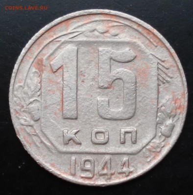 15 и 20 коп 1944г. до 17.02.19г  22.00. мск - 20190213_111311