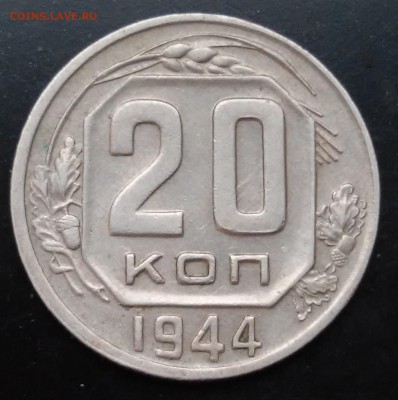15 и 20 коп 1944г. до 17.02.19г  22.00. мск - 20190213_111223