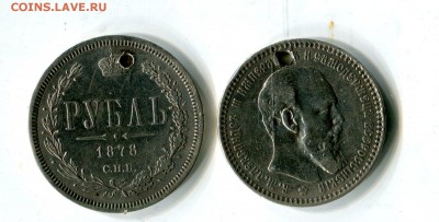 Пара рублей с дырками.1878 и 1893.короткий14.02 в 23.00 - img377