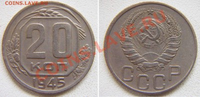 20 копеек 1945 г. - 20_45b