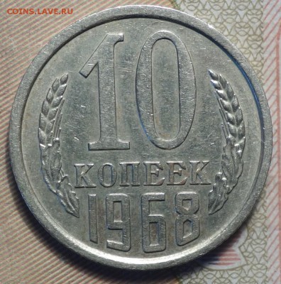 10 коп 1968г 18.02.19 в 22-00 - DSC05390.JPG